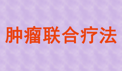 肿瘤联合疗法火热，大批组合药物正在赶来