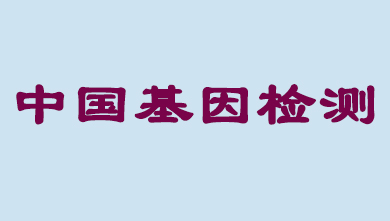 未来5年，中国基因检测市场将达到百亿级