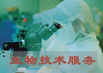 生物实验技术服务公司