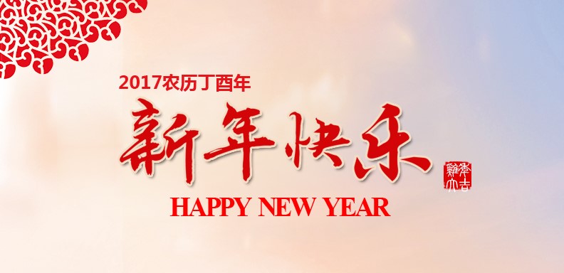 新春快乐，鸡年大吉