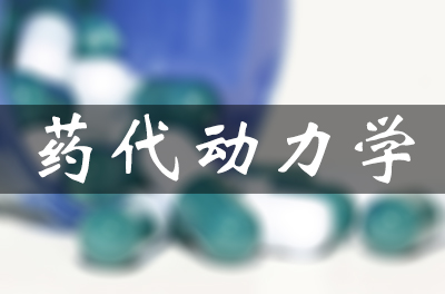 药物的吸收、分布、代谢和排泄（药代动力学）