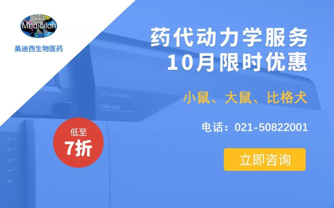 药代动力学服务10月限时优惠，低至7折