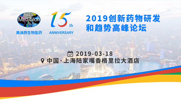 BOBSport15周年庆典活动之一：2019创新药物研发和趋势高峰论坛