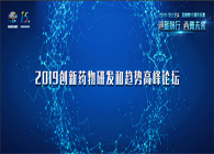 千人汇聚，聚势谋远2019创新药物研发和趋势高峰论坛图闻速递