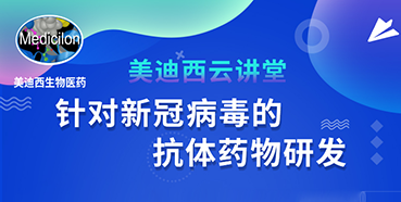 【直播预告】陈春麟博士：针对新冠病毒的抗体药物研发