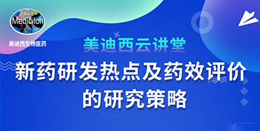 【直播预告】董文心：新药研发热点及药效评价的研究策略