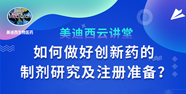 【直播预告】周晓堂：如何做好创新药的制剂研究及注册准备？