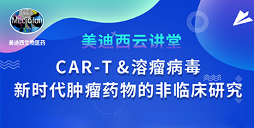 【直播预告】韦毅：CAR-T&溶瘤病毒-新时代肿瘤药物的非临床研究