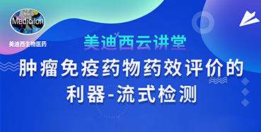 【直播预告】胡哲一：肿瘤免疫药物药效评价的利器——流式检测