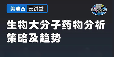 【直播预告】大咖来了：辛保民-生物大分子药物分析策略及趋势