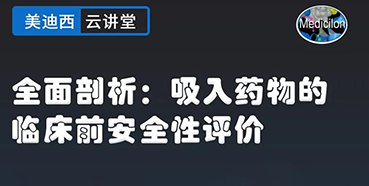 【直播预告】全面剖析：吸入药物的临床前安全性评价