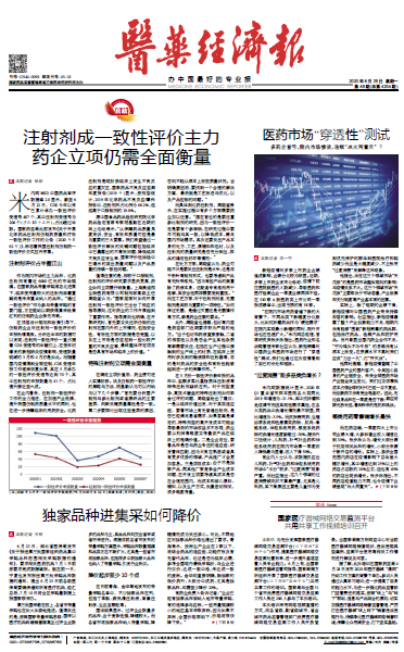 《医药经济报》头版头条：注射剂成一致性评价主力，药企立项仍需全面衡量