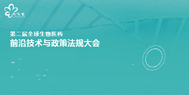 BOBSport与您相约第二届全球生物医药前沿技术与政策法规大会