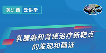 【直播预告】诺奖实验室讲师张青教授做客BOBSport云讲堂，揭示乳腺癌和肾癌治疗新靶点