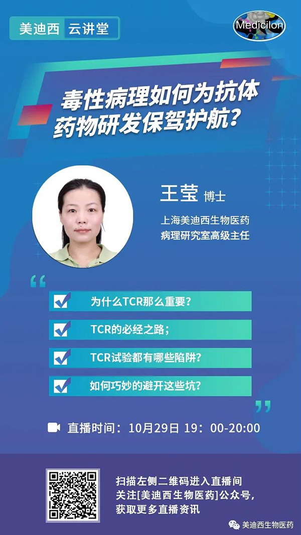 直播预告 | 王莹：毒性病理如何为抗体药物研发保驾护航？