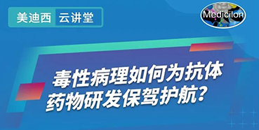 【直播预告】王莹：毒性病理如何为抗体药物研发保驾护航？