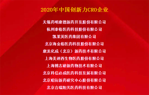 BOBSport荣获“2020年中国创新力CRO企业”