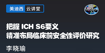 【直播预告】把握ICHS6要义，精准布局临床前安全性评价研究