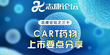 直播预告：CAR-T药物上市要点分享