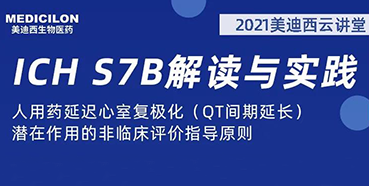 【听课送书】带你深入了解ICH指导原则（二）：S7B