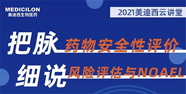 【大咖来了】彭双清：药物安全性评价与风险评估的原理及NOAEL的确定