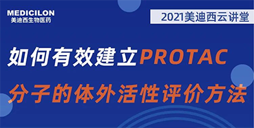 
                    【直播预告】毛卓博士：如何有效建立PROTAC分子的体外活性评价方法 