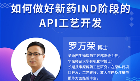 【云讲堂】如何做好新药IND阶段的API工艺开发？