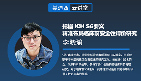 【云讲堂】把握ICHS6要义，精准布局临床前安全性评价研究