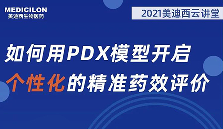 【云讲堂】如何用PDX模型开启个性化的精准药效评价？