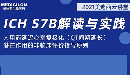 BOBSport云讲堂：人用药延迟心室复极化（QT间期延长）潜在作用的非临床评价指导原则