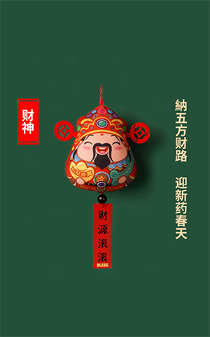 纳五方财路，迎新药春天