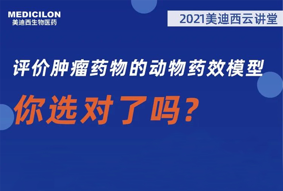 【直播预告】曹保红博士：评价肿瘤药物的动物药效模型，你选对了吗？