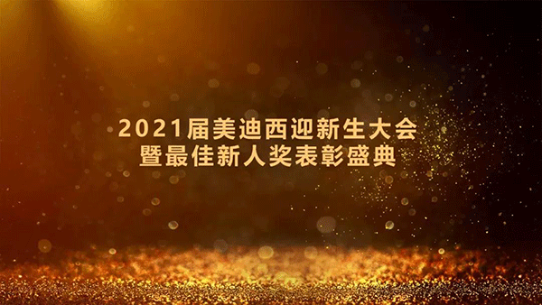 2021届BOBSport迎新生大会暨最佳新人奖表彰盛典圆满礼成