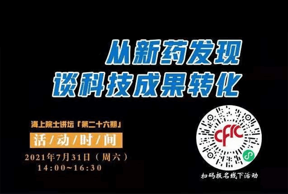 院士开讲啦 | 马大为院士：从新药发现谈科技成果转化