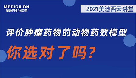 【云讲堂】评价肿瘤药物的动物药效模型，你选对了吗？