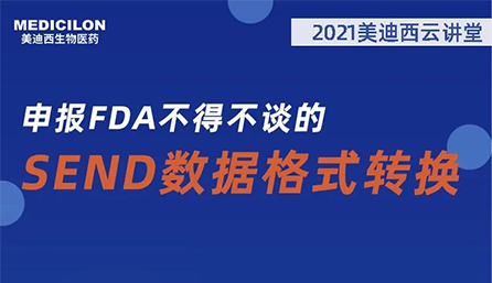 【云讲堂】：申报FDA不得不谈的SEND数据格式转换