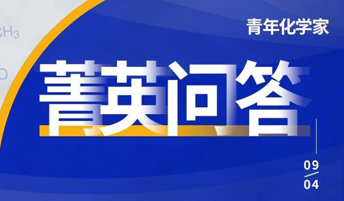 全国青年化学家高能集结中！关于竞赛的8大高频问题看这里！