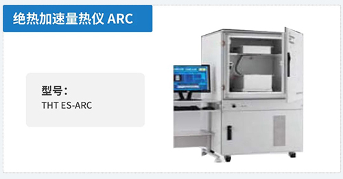 绝热加速量热仪-ARC.jpg