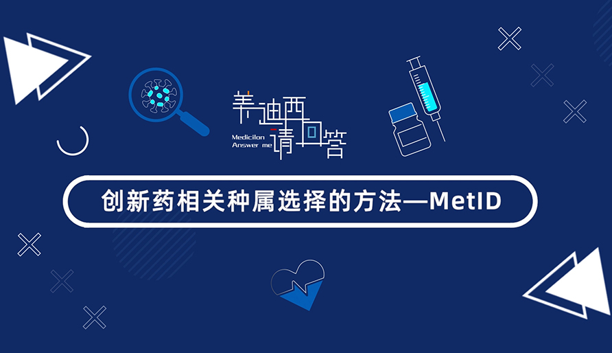 创新药相关种属选择的方法-MetID