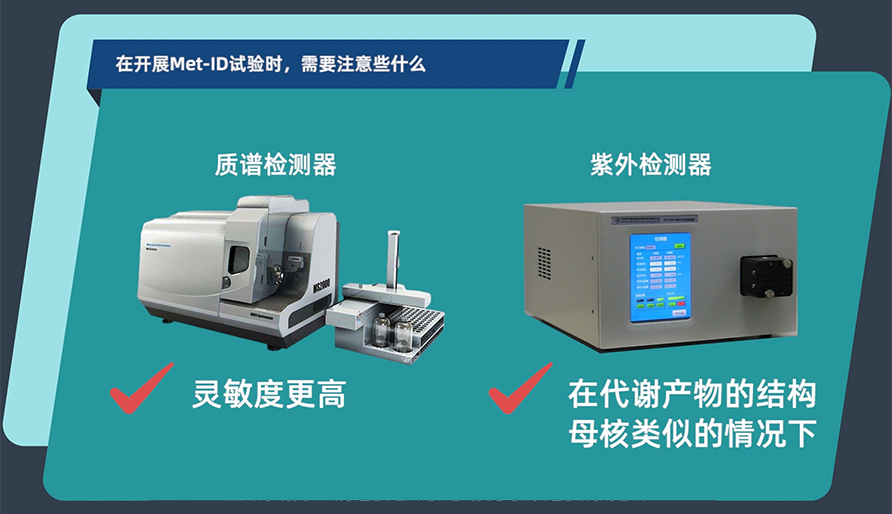 在开展MetID试验时，需要注意些什么？