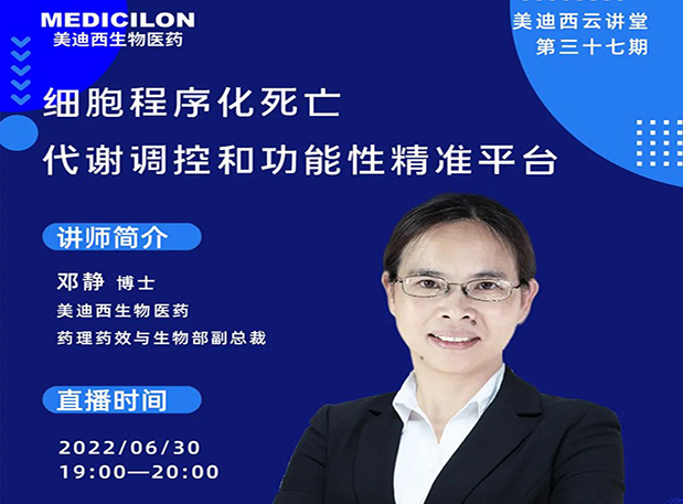 【今日直播】细胞程序化死亡，代谢调控和功能性精准平台