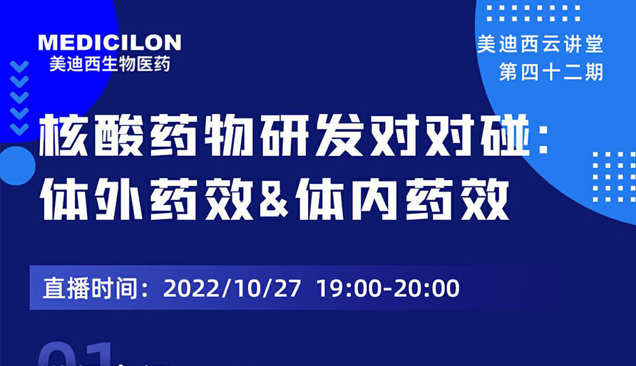 【云讲堂】核酸药物研发对对碰：体外药效研究&体内药效研究