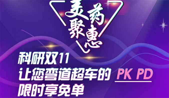 科研双11，让您弯道超车的PK、PD限时享免单