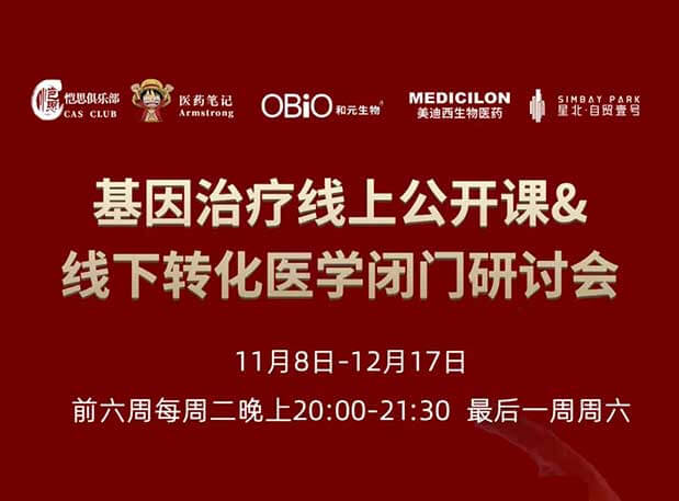 【今日直播】基因治疗系列第4期：对基因治疗产品非临床研究策略的思考