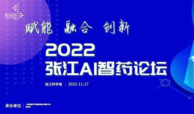 助力AI与生物医药的双向赋能！2022张江AI智药论坛圆满召开（内附回放）