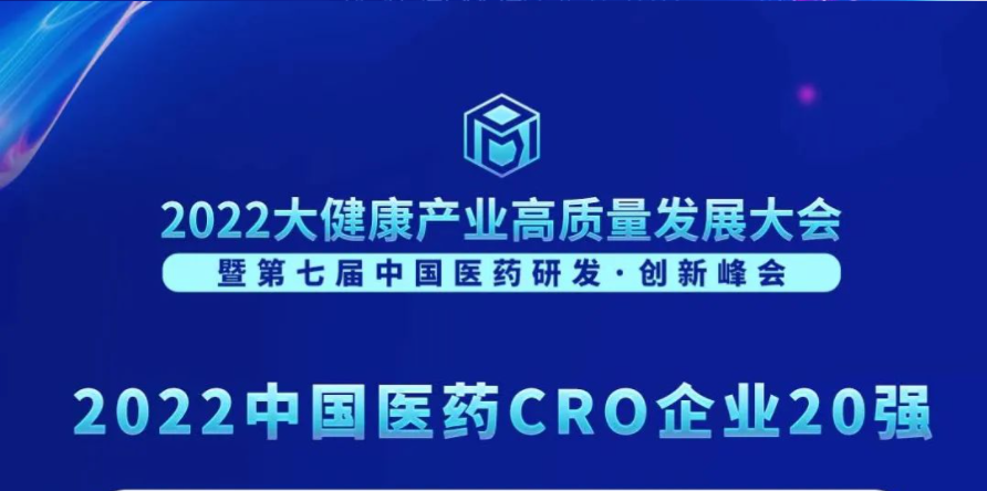 连续3年登榜！BOBSport荣膺“2022中国医药CRO企业20强”