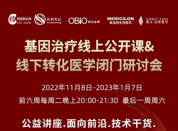 【2022年12月27日公开课】基因治疗系列第6期：基因治疗的药物研发回顾与展望