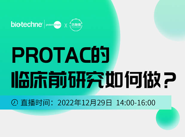 直播邀请：PROTAC技术的临床前研究如何做？