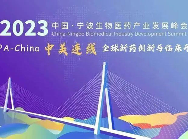 走进生物医药园| BOBSport邀你参加2023中国宁波生物医药产业发展峰会