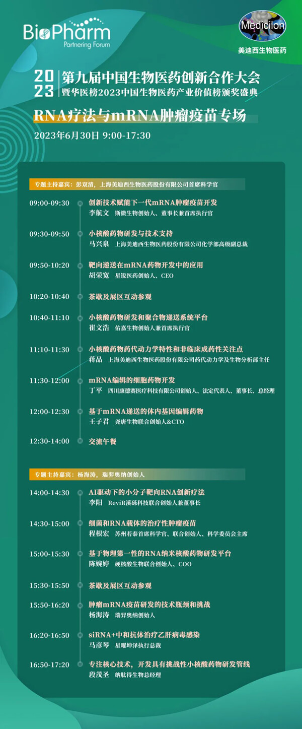 第九届中国生物医药创新合作大会：RNA疗法与mRNA肿瘤疫苗专场.jpg